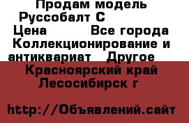 Продам модель Руссобалт С24-40 1:43 › Цена ­ 800 - Все города Коллекционирование и антиквариат » Другое   . Красноярский край,Лесосибирск г.